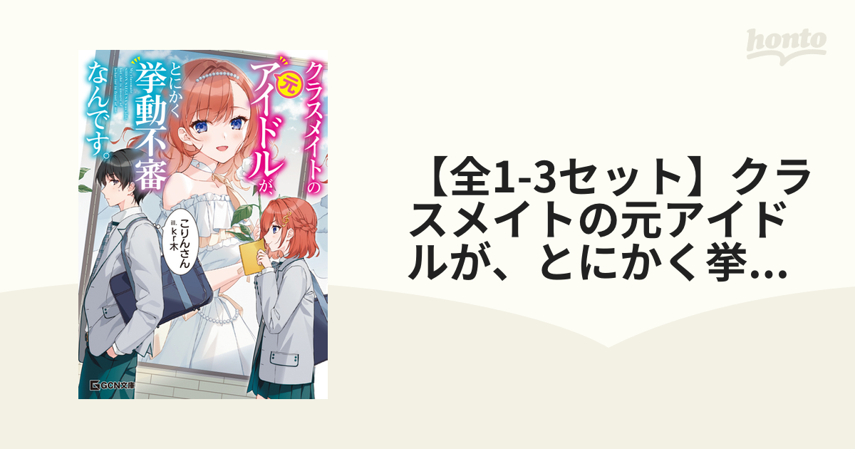 全1-3セット】クラスメイトの元アイドルが、とにかく挙動不審なんです