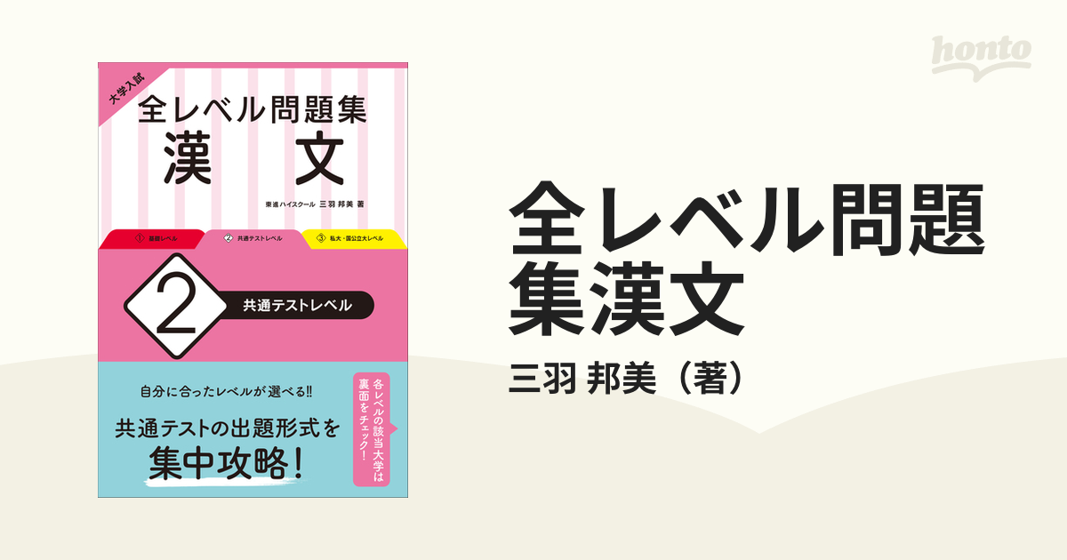 全レベル問題集漢文 大学入試 ２ 共通テストレベルの通販/三羽 邦美