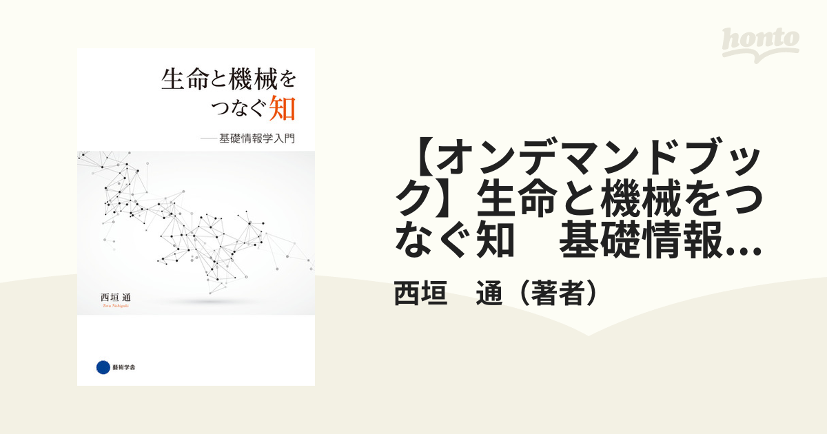 【オンデマンドブック】生命と機械をつなぐ知　基礎情報学入門