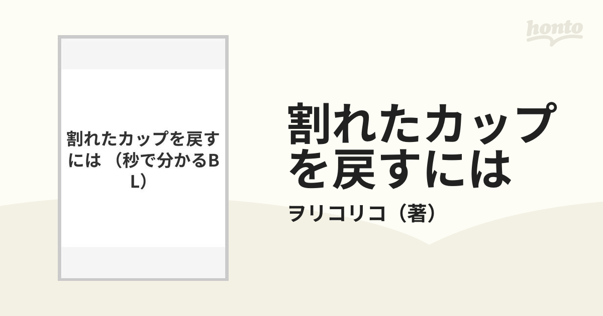 割れたカップを戻すには （秒で分かるＢＬ）