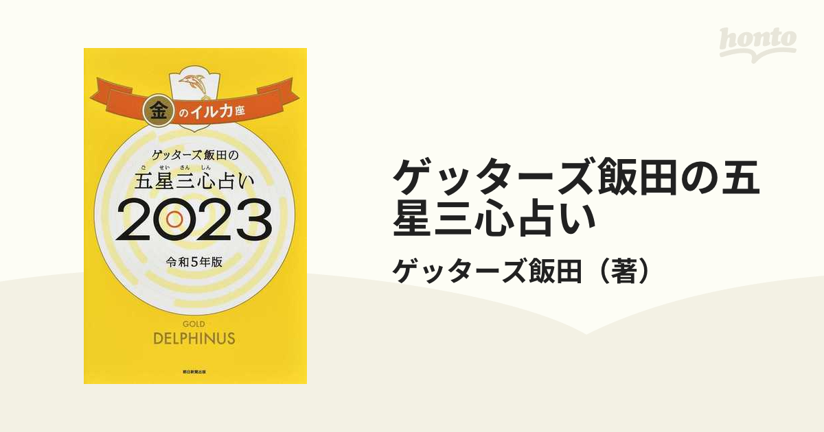 ゲッターズ飯田の五星三心占い 2023 金のイルカ座 - 趣味