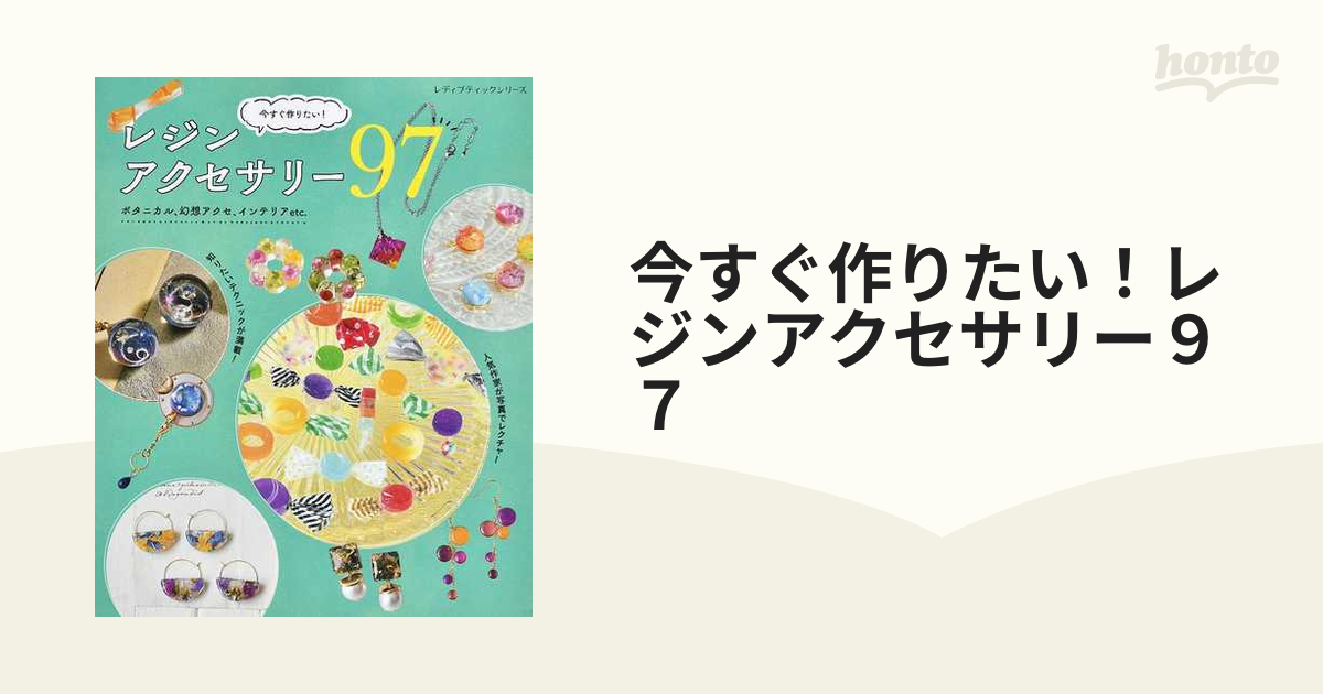 今すぐ作りたい！レジンアクセサリー９７ ボタニカル、幻想アクセ