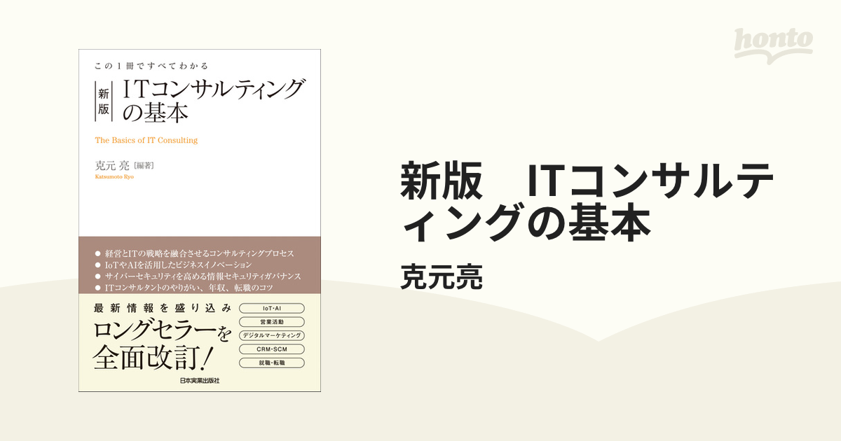 新版 ITコンサルティングの基本の電子書籍 - honto電子書籍ストア