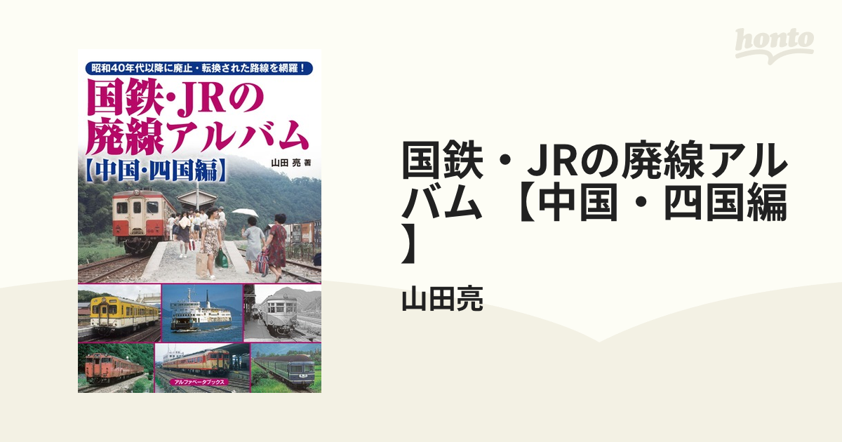 国鉄・JRの廃線アルバム 【中国・四国編】の電子書籍 - honto電子書籍ストア