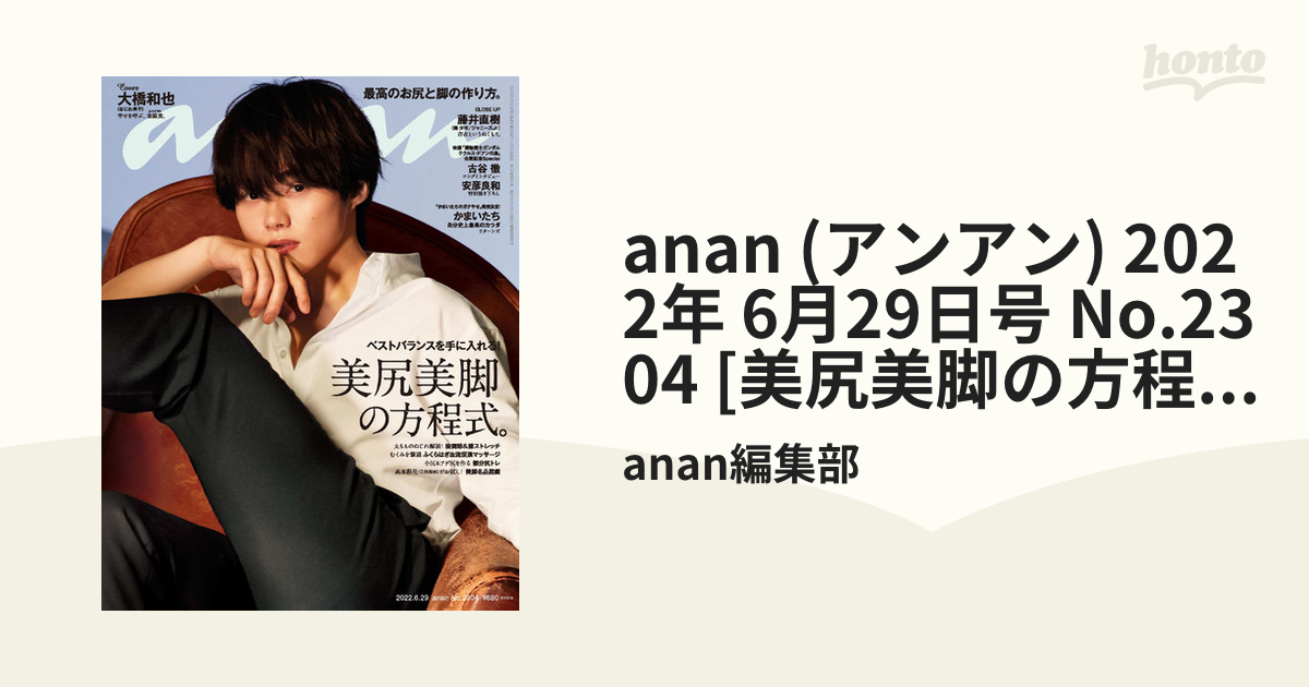 anan (アンアン) 2022年 6月29日号 No.2304 [美尻美脚の方程式。]の