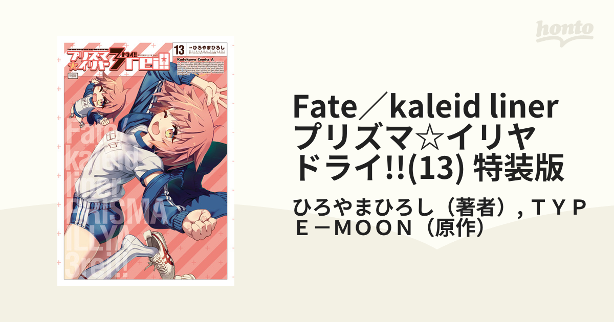 Fate／kaleid liner プリズマ☆イリヤ ドライ!!(13) 特装版（漫画）の