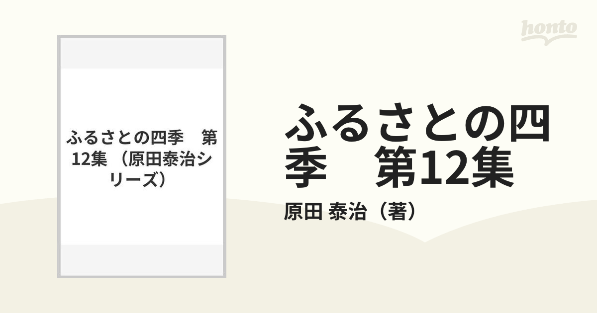 ふるさとの四季 第12集の通販/原田 泰治 - 紙の本：honto本の通販ストア