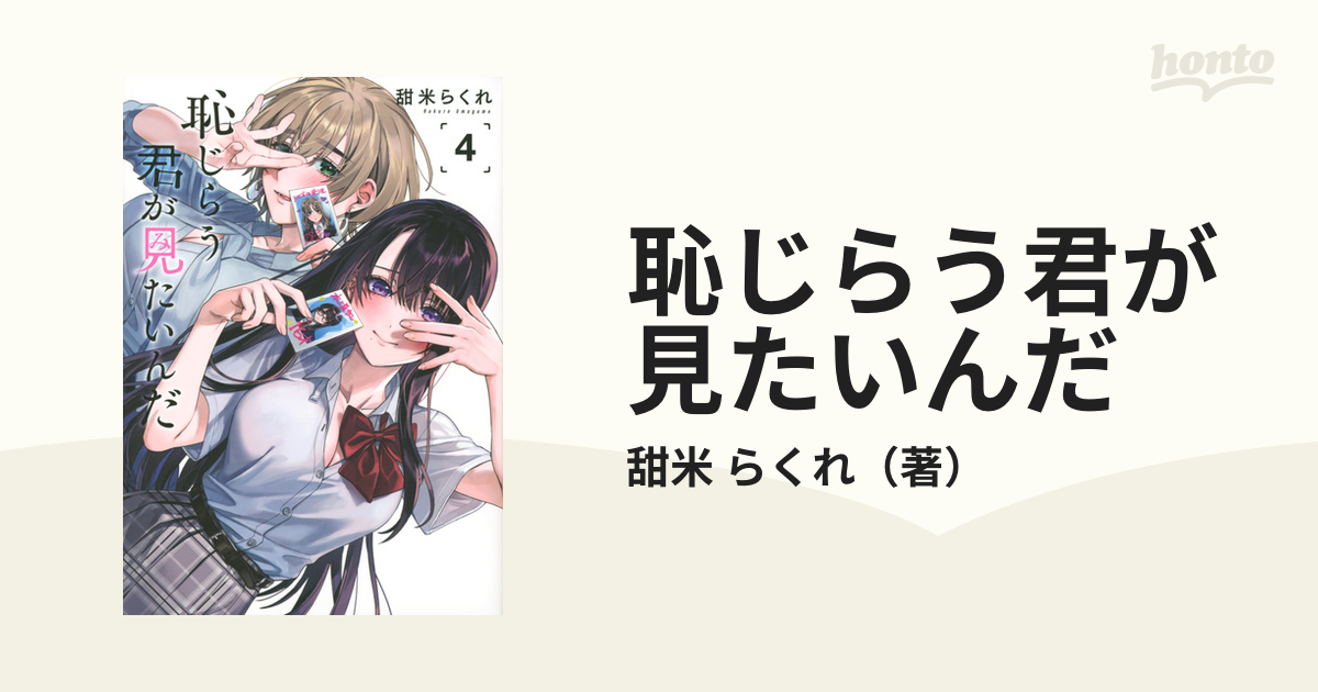 恥じらう君が見たいんだ ４ （ヤングマガジン）の通販/甜米 らくれ