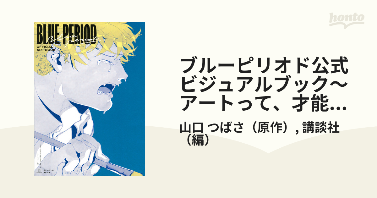 ブルーピリオド公式ビジュアルブック〜アートって、才能か？〜