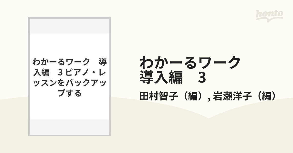 わかーるワーク　導入編　3 ピアノ・レッスンをバックアップする