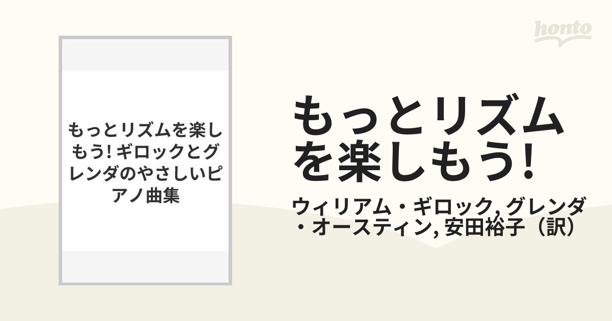 もっとリズムを楽しもう! ギロックとグレンダのやさしいピアノ曲集