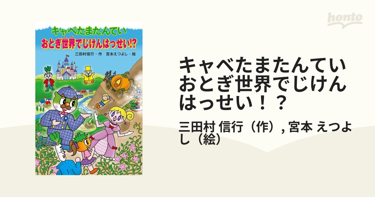 キャベたまたんていおとぎ世界でじけんはっせい！？