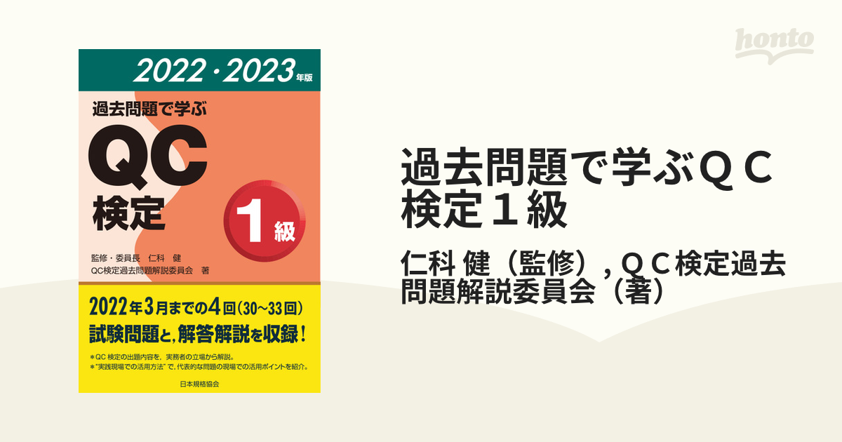 過去問題で学ぶＱＣ検定１級 １～６回 - 本