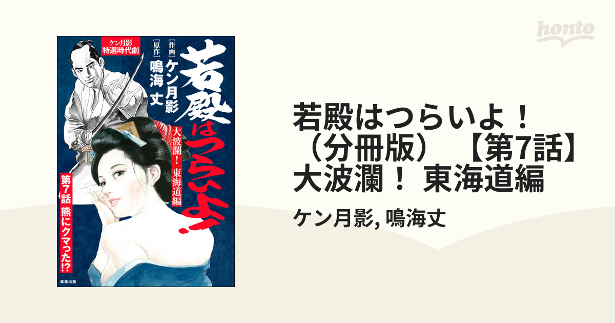 若殿はつらいよ！（分冊版） 【第7話】 大波瀾！ 東海道編（漫画）の