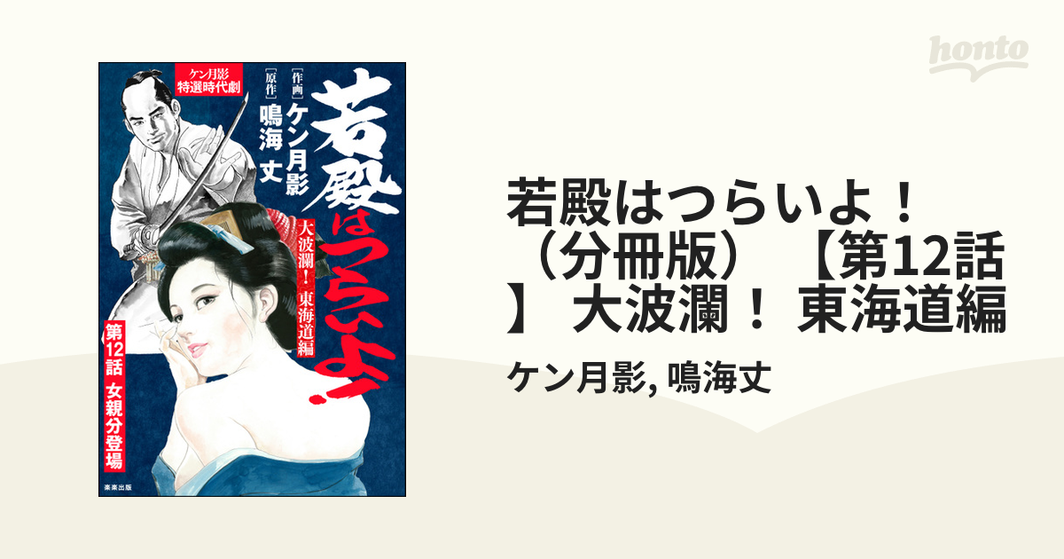 若殿はつらいよ！（分冊版） 【第12話】 大波瀾！ 東海道編（漫画）の