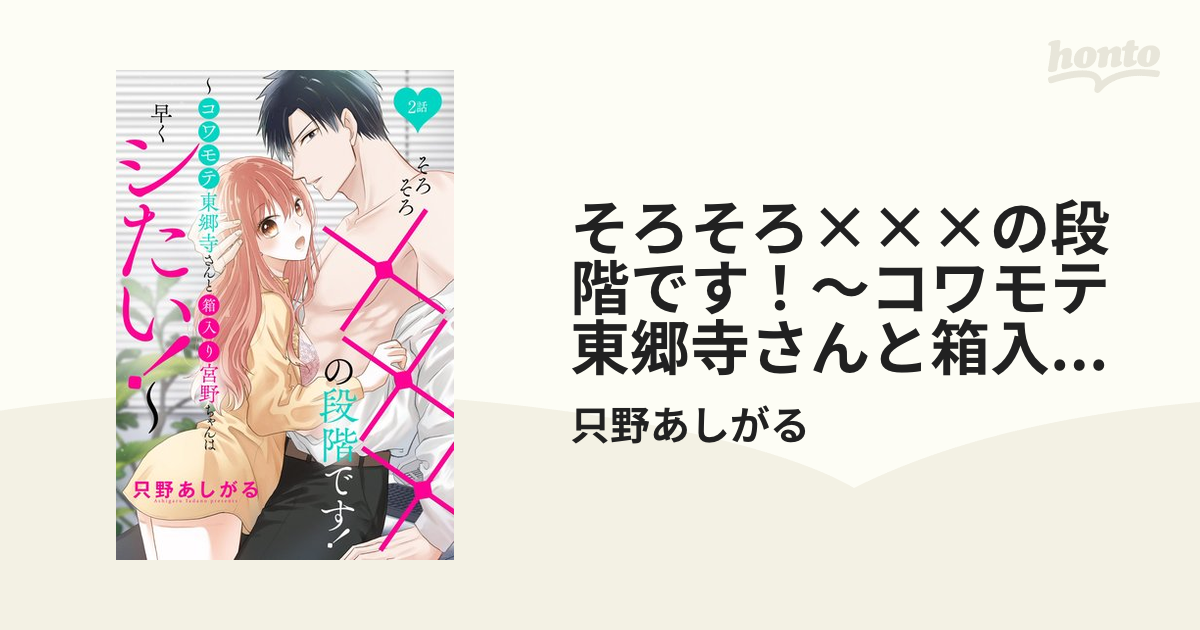 そろそろ×××の段階です！～コワモテ東郷寺さんと箱入り宮野ちゃんは