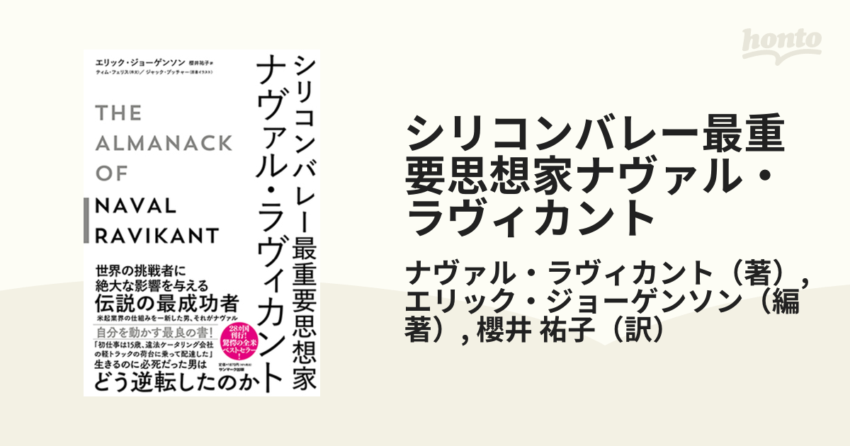 シリコンバレー最重要思想家ナヴァル・ラヴィカントの通販/ナヴァル