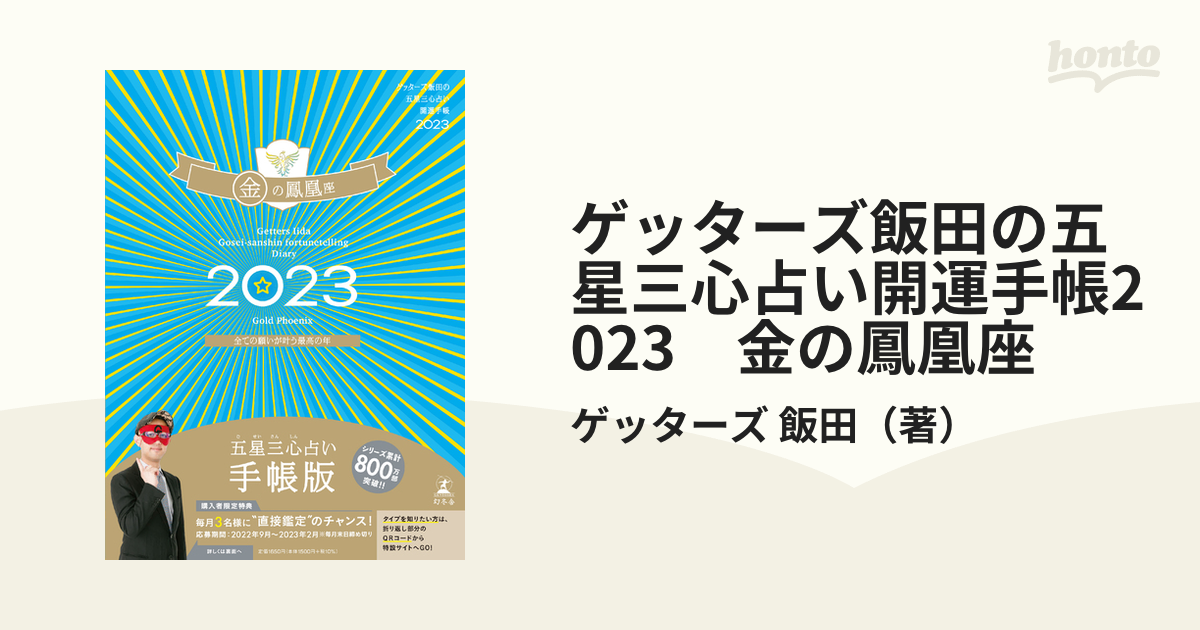 ゲッターズ飯田の「五星三心占い」／ゲッターズ飯田