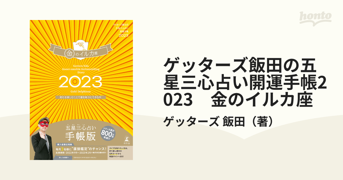 ゲッターズ飯田の五星三心占い 2023 金のイルカ座 - 趣味