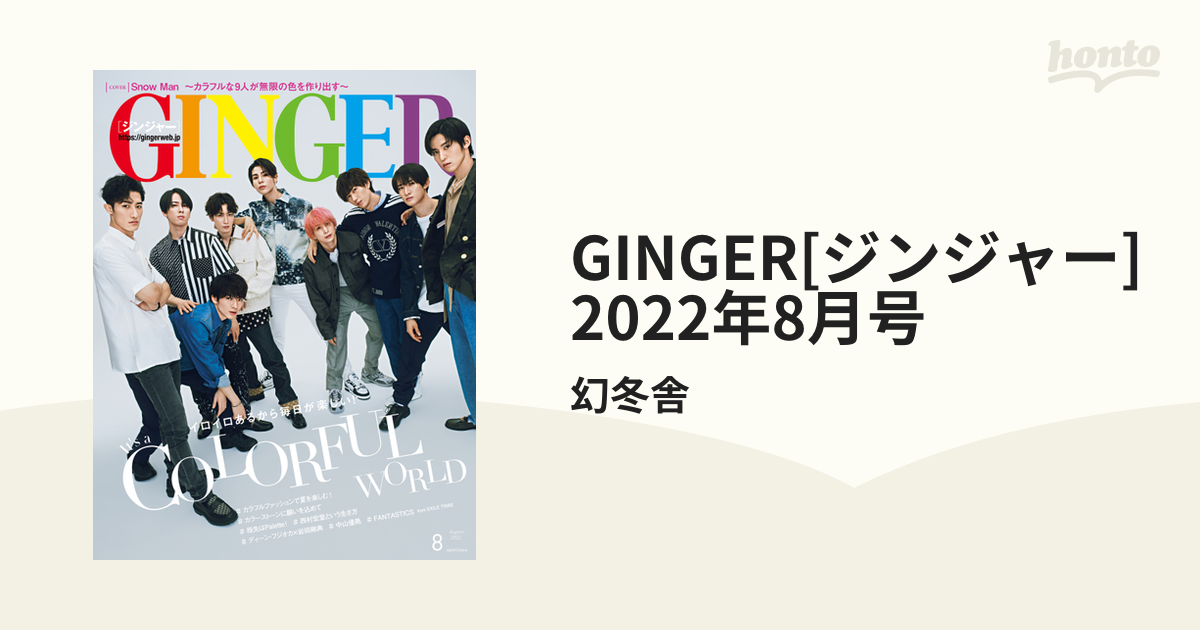 GINGER 2022年 8月号 - 女性情報誌