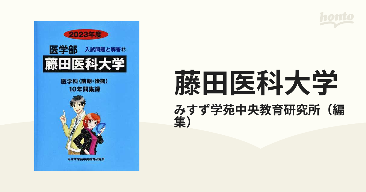 藤田医科大学 医学部 ２０２３年度の通販/みすず学苑中央教育研究所