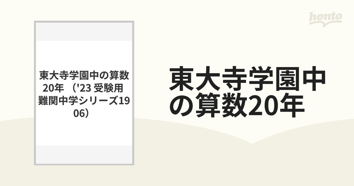 東大寺学園中の算数20年の通販 - 紙の本：honto本の通販ストア