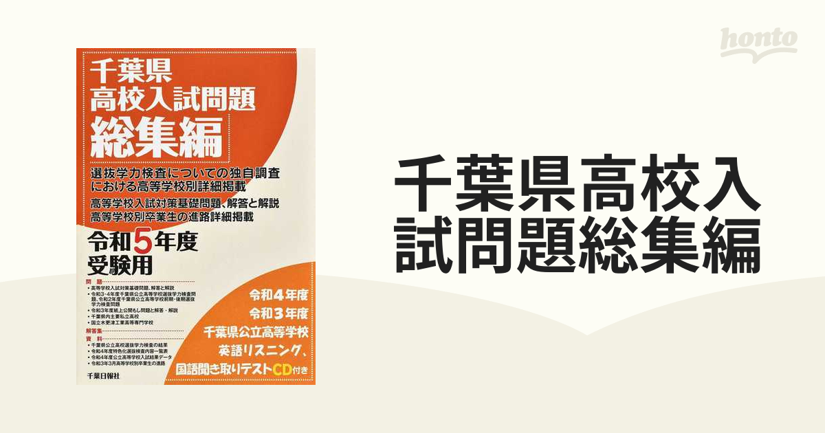 千葉県高校入試問題総集編 令和５年度受験用