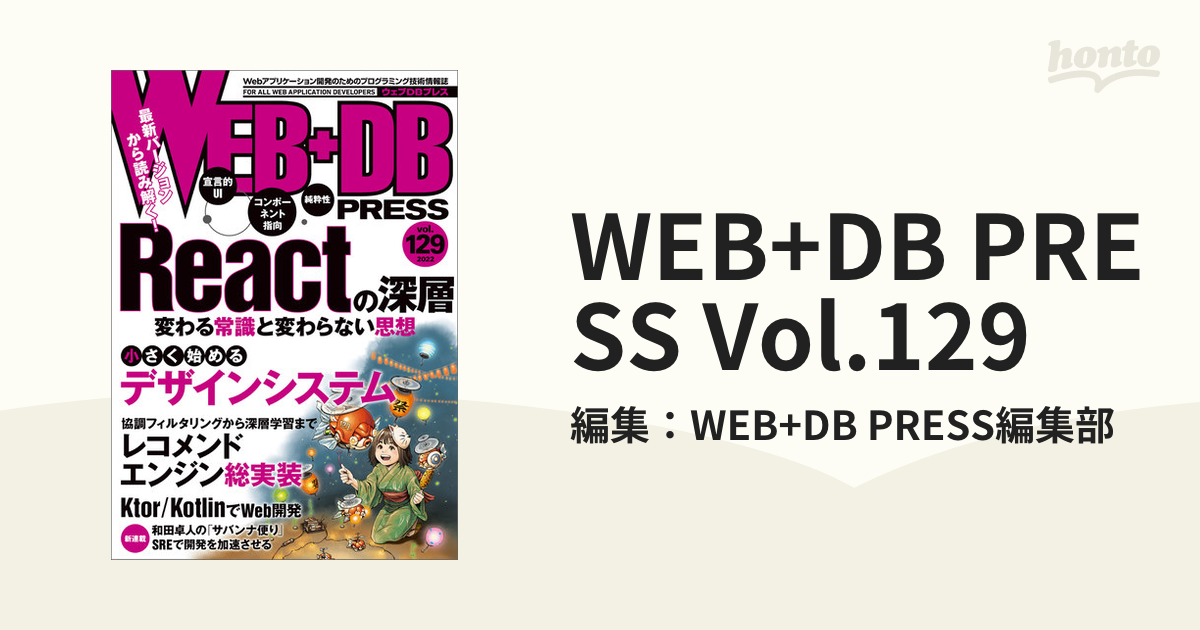 WEB+DB PRESS Vol.129