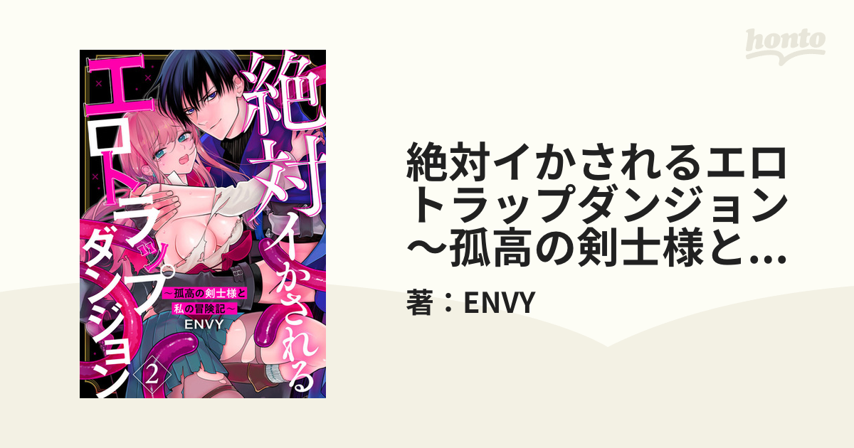 絶対イかされるエロトラップダンジョン 1 孤高の剣士様と私の