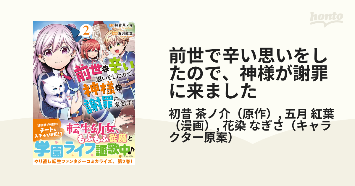 前世で辛い思いをしたので 神様が謝罪に来ました ２ アルファポリスｃｏｍｉｃｓ の通販 初昔 茶ノ介 五月 紅葉 アルファポリスcomics コミック Honto本の通販ストア