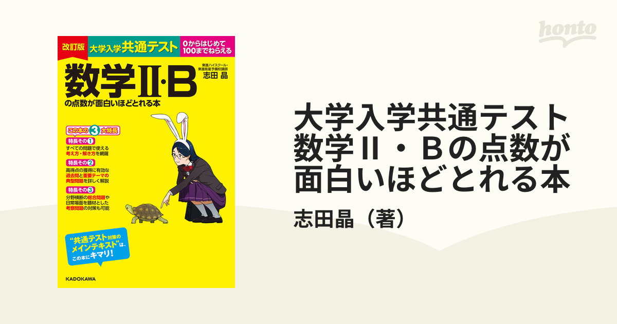 大学入学共通テスト 数学Ⅱ・Bの点数が面白いほどとれる本 - その他