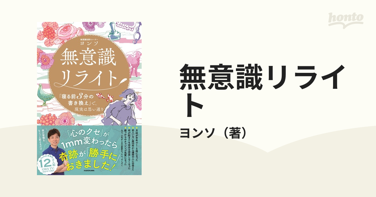 無意識リライト 「寝る前３分の書き換え」で、現実は思い通り