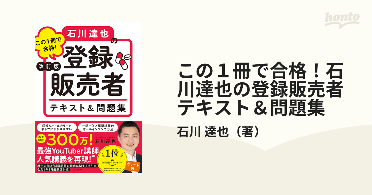 この１冊で合格！石川達也の登録販売者テキスト＆問題集 改訂版