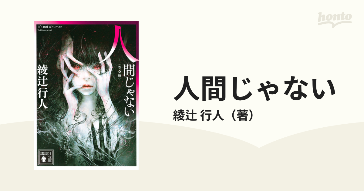 人間じゃない 完全版の通販/綾辻 行人 講談社文庫 - 紙の本：honto本の