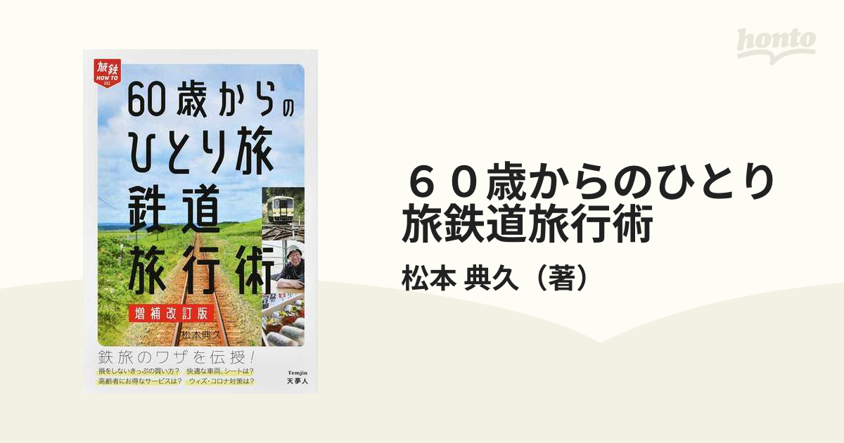 ６０歳からのひとり旅鉄道旅行術 増補改訂版の通販/松本 典久 - 紙の本