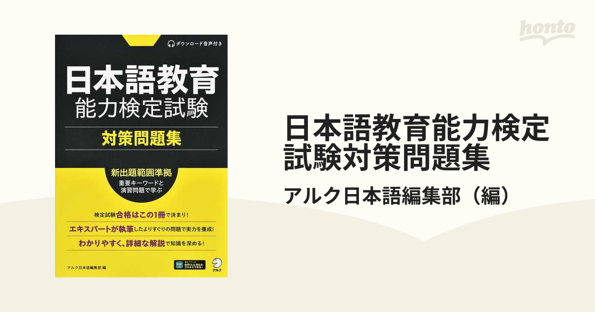 日本語教育能力検定試験対策問題集の通販/アルク日本語編集部 - 紙の本