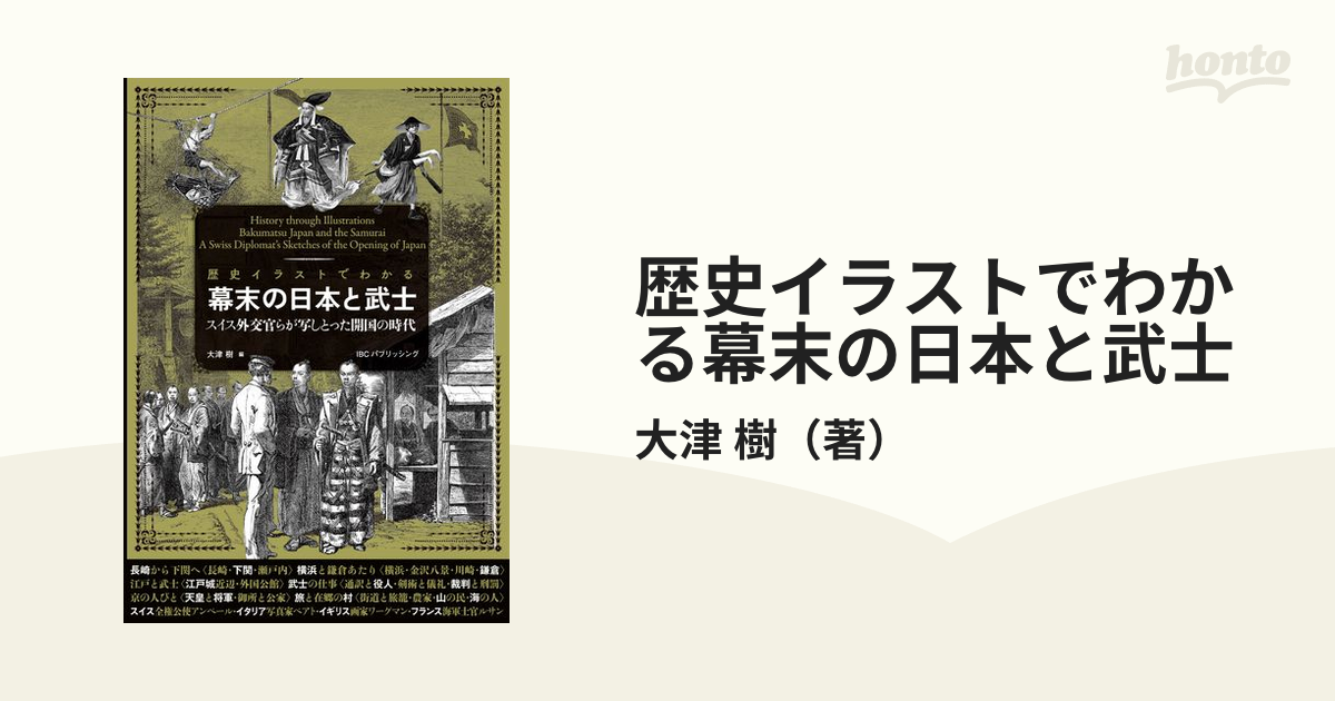 歴史イラストでわかる幕末の日本と武士 スイス外交官らが写しとった開国の時代の通販 大津 樹 紙の本 Honto本の通販ストア