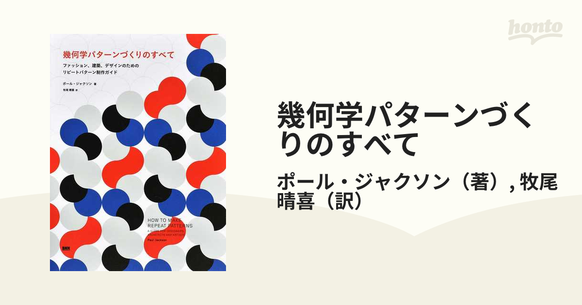 幾何学パターンづくりのすべて ファッション、建築、デザインのためのリピートパターン制作ガイド