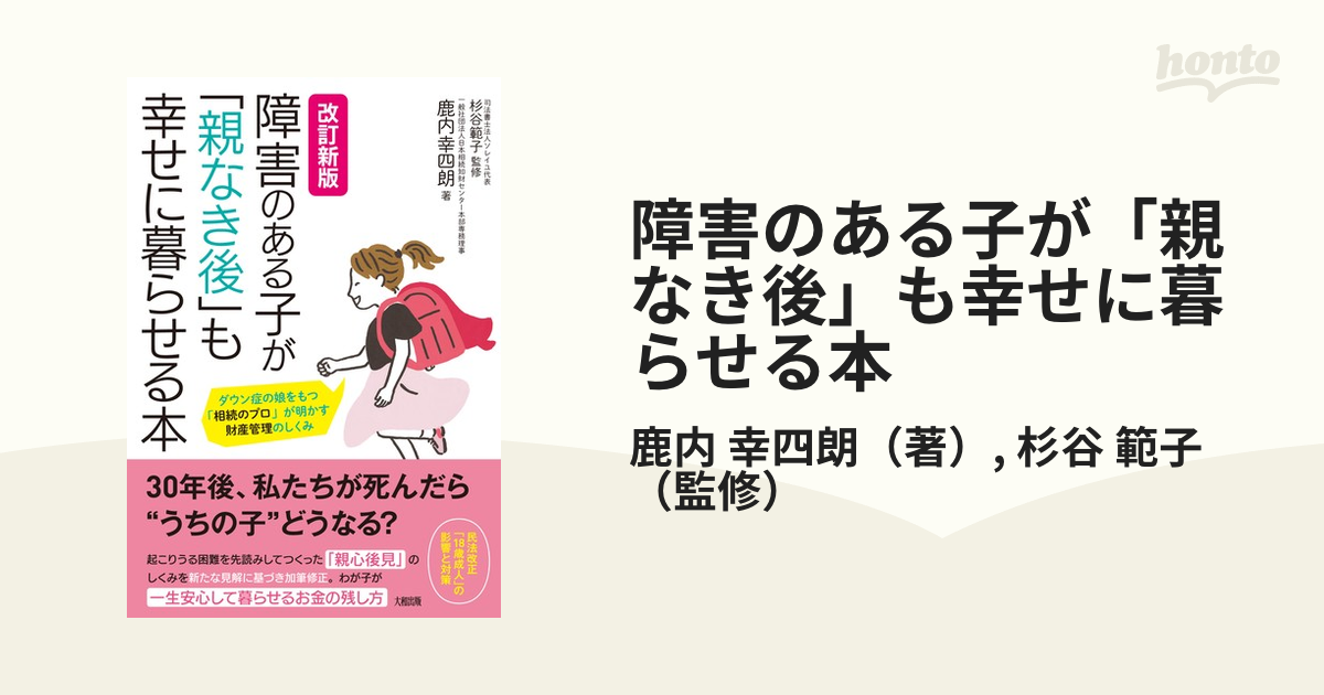 障害のある子が「親なき後」も幸せに暮らせる本 ダウン症の娘をもつ