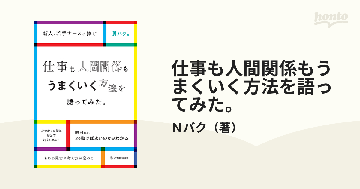 仕事も人間関係もうまくいく方法を語ってみた 新人 若手ナースに捧ぐの通販 ｎバク 紙の本 Honto本の通販ストア