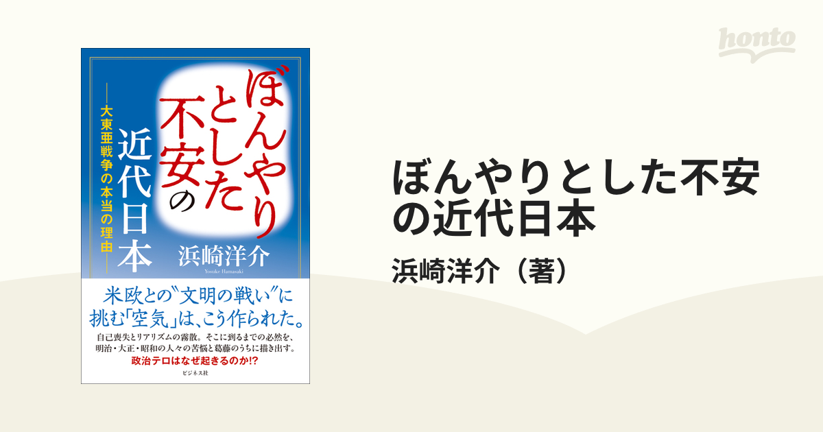 ぼんやりとした不安の近代日本 大東亜戦争の本当の理由の通販/浜崎洋介