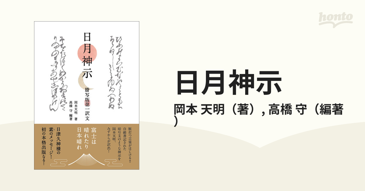 日月神示 謄写版第一訳文の通販/岡本 天明/高橋 守 - 紙の本：honto本