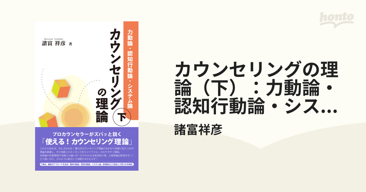 カウンセリングの理論（下）：力動論・認知行動論・システム論