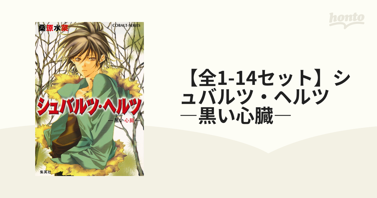 全1-14セット】シュバルツ・ヘルツ ―黒い心臓― - honto電子書籍ストア