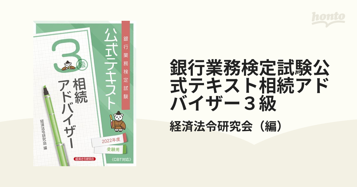 銀行業務検定試験公式テキスト相続アドバイザー３級 ２０２２年度受験用