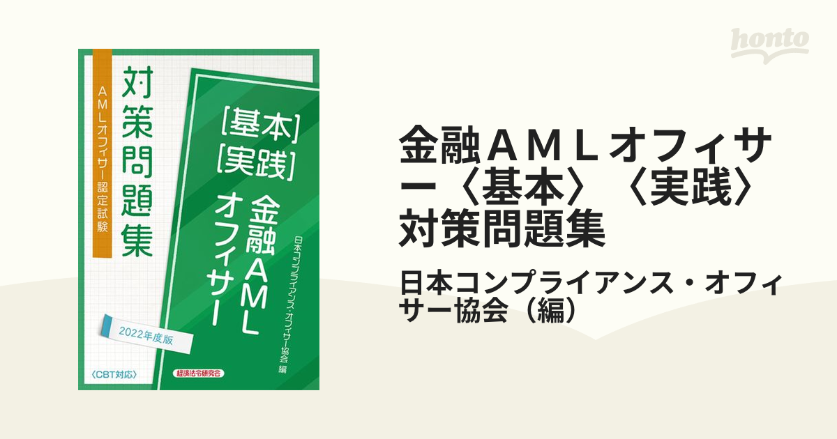 金融AMLオフィサー[基本][実践]対策問題集2023年度版 - 人文