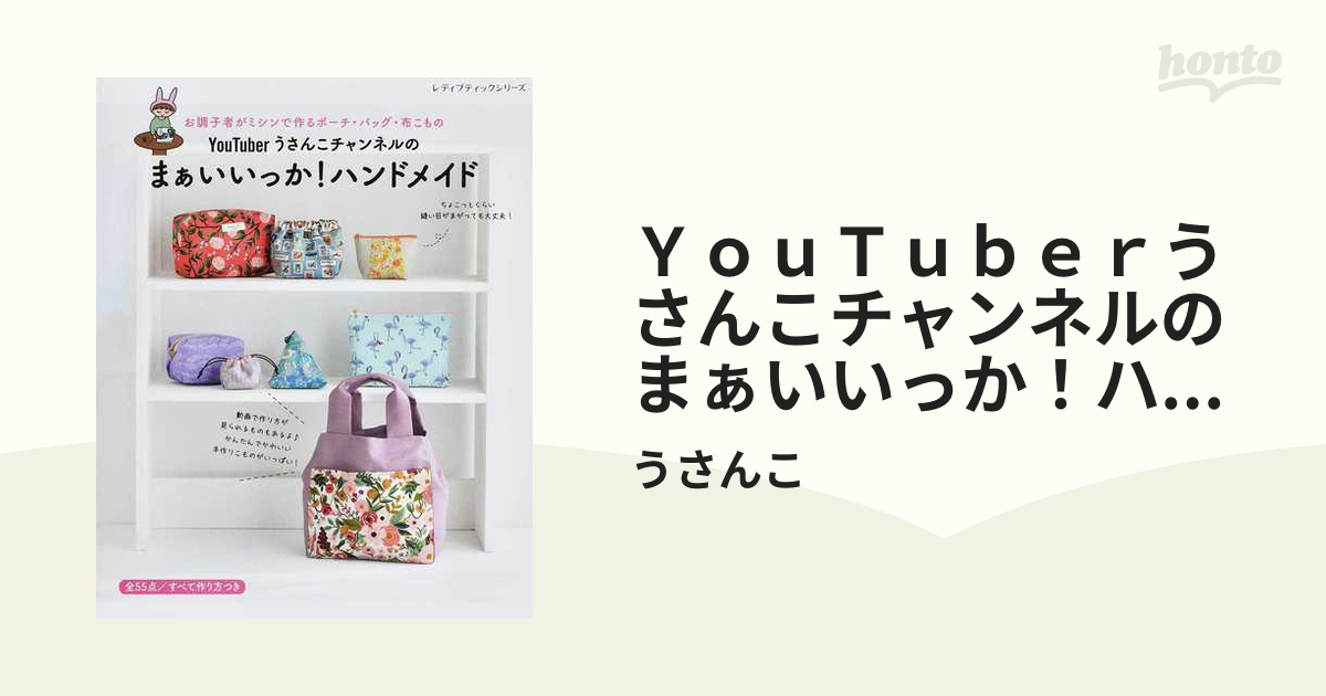 YouTuber うさんこチャンネルのまぁいいっか！ハンドメイド | 図書 本