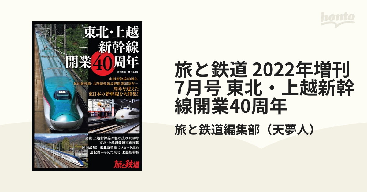 旅と鉄道」増刊7月号 - 趣味