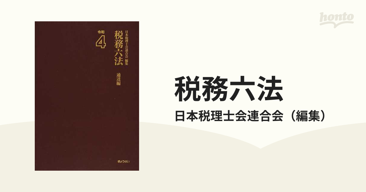 高価値 令和4年 税務六法 法令編、通達編セット 参考書 本