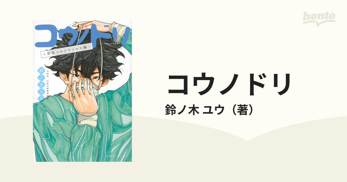 コウノドリ 新型コロナウイルス編 （モーニングＫＣ）の通販/鈴ノ木